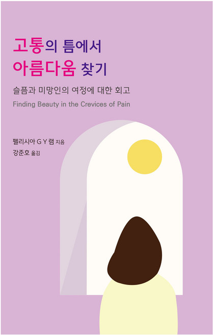 고통의 틈에서 아름다움 찾기, 한국코칭수퍼비전아카데미, 펠리시아 G Y 램