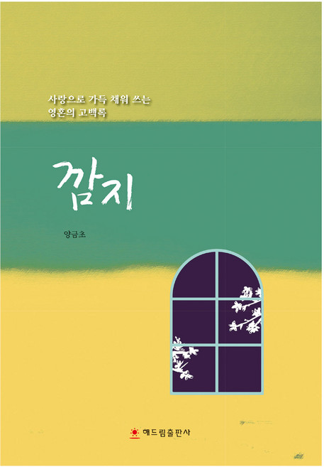 깜지, 해드림출판사, 양금초