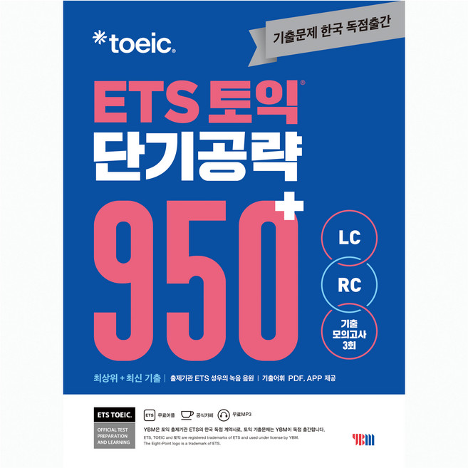 ETS 토익 단기공략 950+ LC RC : 기출 모의고사 3회 수록 문제집 + 해설집 + MP3 + 기출어휘 PDF + APP, YBM