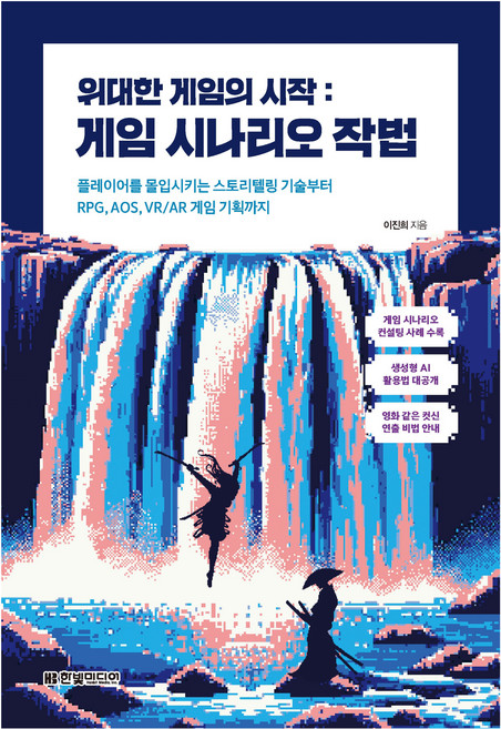 위대한 게임의 시작 : 게임 시나리오 작법, 한빛미디어, 이진희