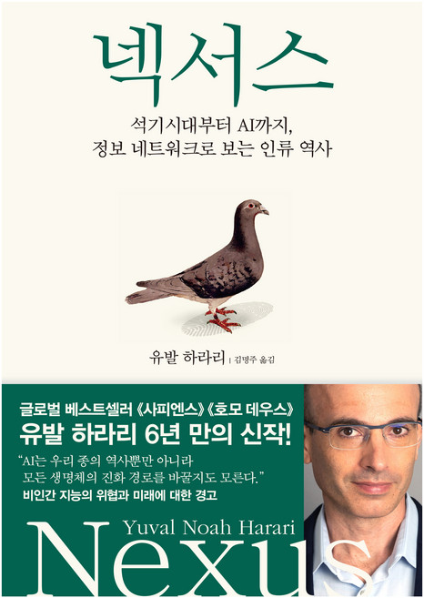 넥서스, 유발 하라리, 김영사