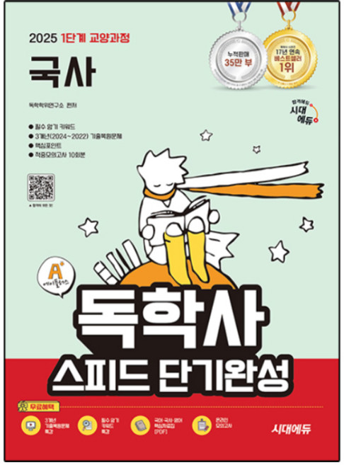 2025 1단계 교양과정 국사 독학사 스피드 단기완성, 시대고시기획