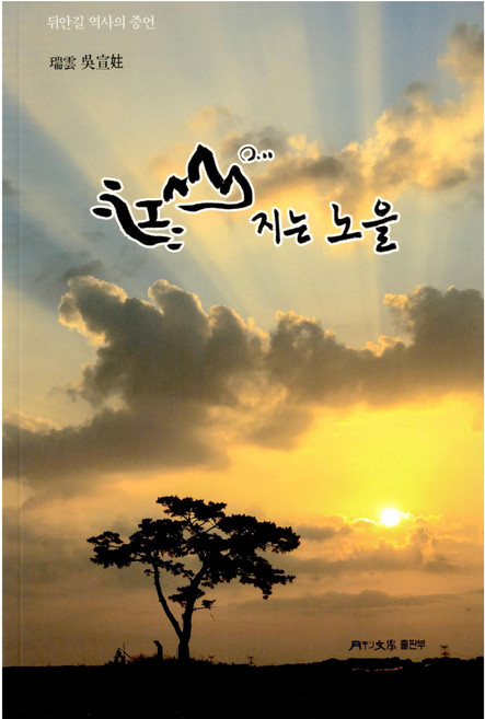 강산에 지는 노을, 오선주, 월간문학출판부