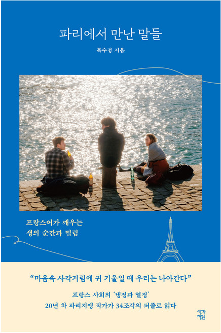 파리에서 만난 말들(큰글자도서):프랑스어가 깨우는 생의 순간과 떨림, 생각정원, 목수정