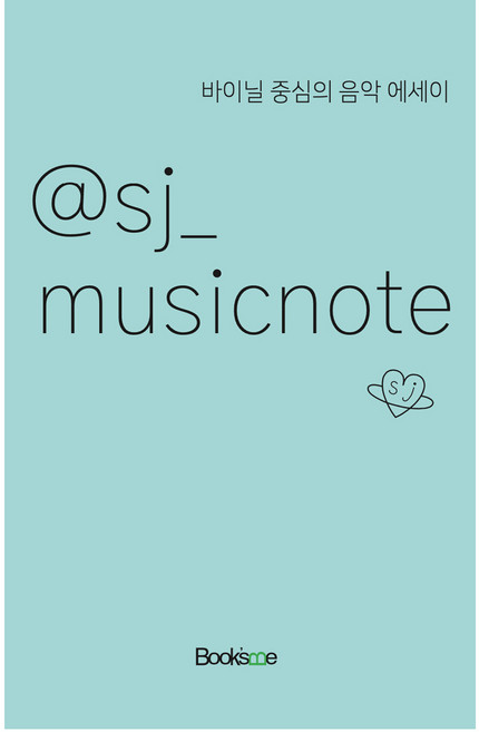Booksme @sj_musicnote 2：以黑膠唱片為中心的音樂散文, 9791197496424, sj