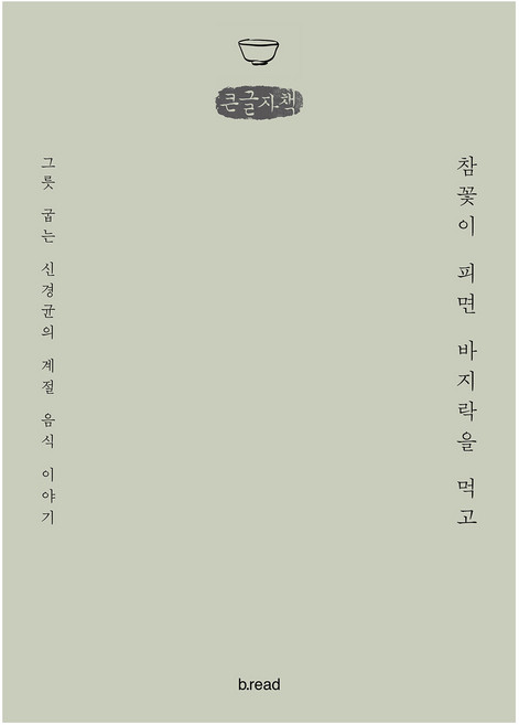 참꽃이 피면 바지락을 먹고 큰글자책, 브.레드(b.read), 신경균
