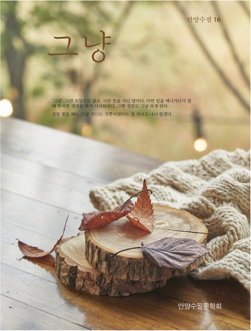 그냥, 북나비, 안양수필문학회