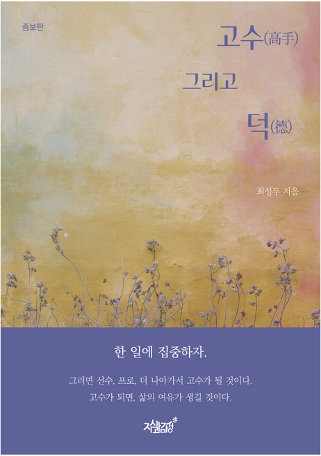 고수 그리고 덕, 지식과감성#, 최성두
