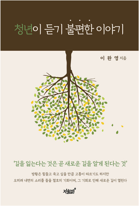 청년이 듣기 불편한 이야기:길을 잃는다는 것은 곧 새로운 길을 알게 된다는 것, 이완영, 지식과감성