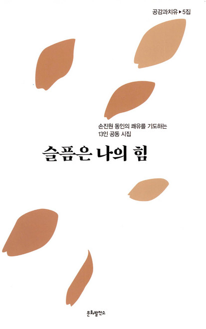 슬픔은 나의 힘, 문화발전소, 김병준 외