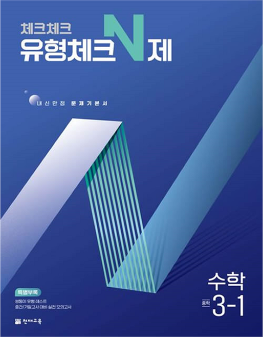 2025 체크체크 유형체크 N제, 수학, 중등 3-1