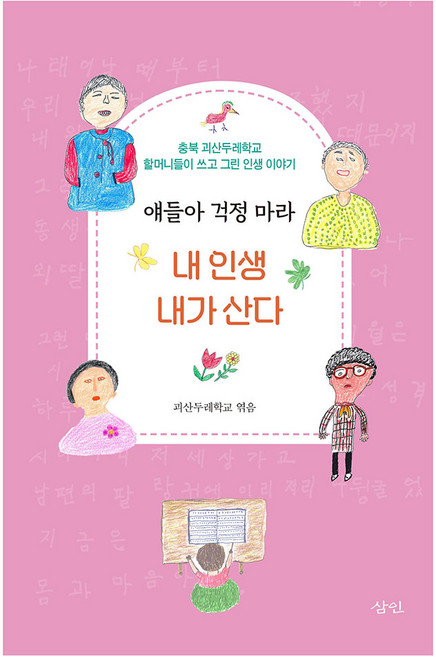 얘들아 걱정 마라 내 인생 내가 산다, 괴산두레학교, 삼인