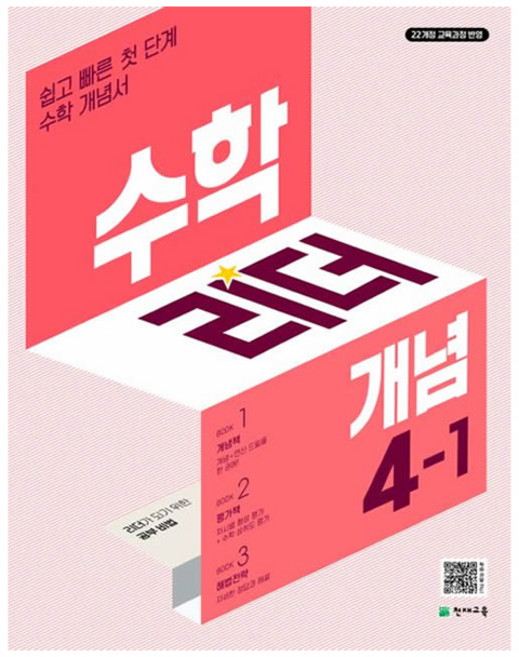 2025 리더 개념, 수학, 초등 4-1