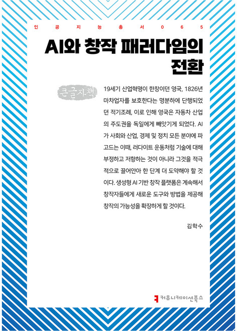 AI와 창작 패러다임의 전환 큰글자책, 커뮤니케이션북스, 김학수