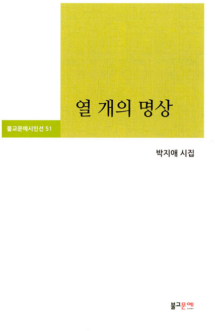열 개의 명상, 불교문예, 박지애
