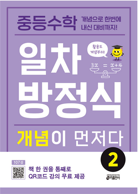 중등수학 일차방정식 개념이 먼저다, 수학, 전학년/2