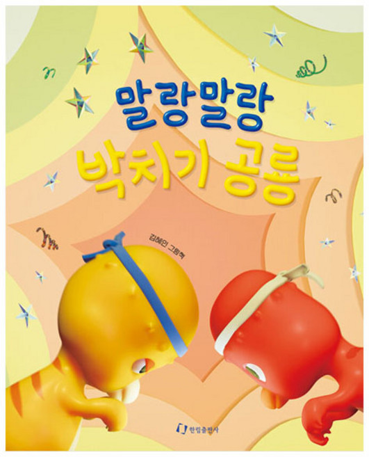 말랑말랑 박치기 공룡, 김혜인, 한림출판사, 상세 설명 참조