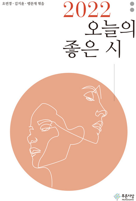 2022 오늘의 좋은 시, 오연경, 김지윤, 맹문재, 푸른사상