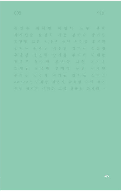 여름, 파도, 손연후
