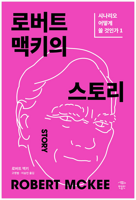 로버트 맥키의 스토리: 시나리오 어떻게 쓸 것인가 1, 민음인, 로버트 맥키