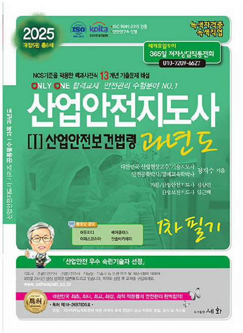 2025 산업안전지도사 1 : 산업안전보건법령 과년도 1차 필기 개정5판
