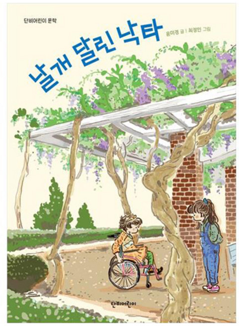 날개 달린 낙타, 단비어린이, 윤미경