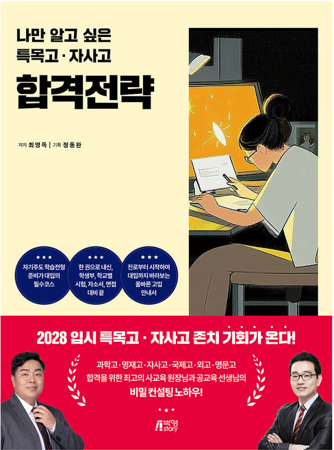 나만 알고 싶은 특목고 · 자사고 합격전략, 전과목, 전학년