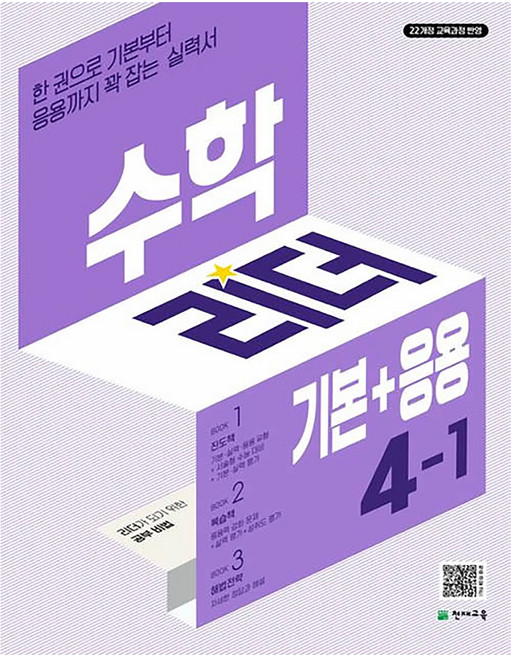 2025 수학리더 기본 + 응용: 한 권으로 기본부터 응용까지 꽉 잡는 실력서, 수학, 초등 4-1