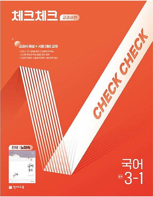 2025 체크체크 교과서편 천재 노미숙, 국어, 중등 3-1