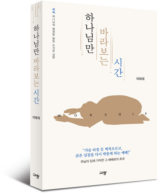 하나님만 바라보는 시간, 규장, 이태재