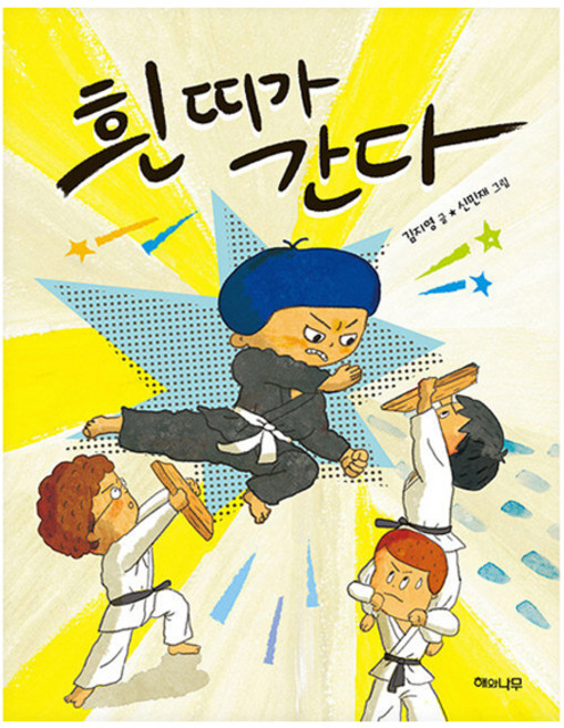 흰 띠가 간다 : 이야기 반짝, 해와나무