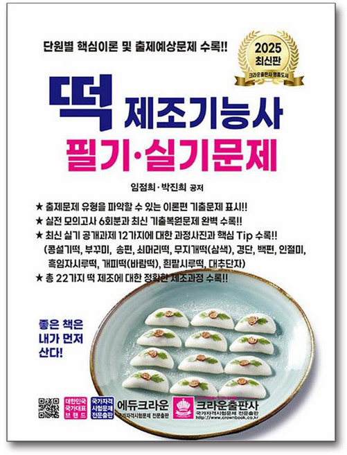 2025 떡 제조기능사 필기 실기문제, 크라운출판사