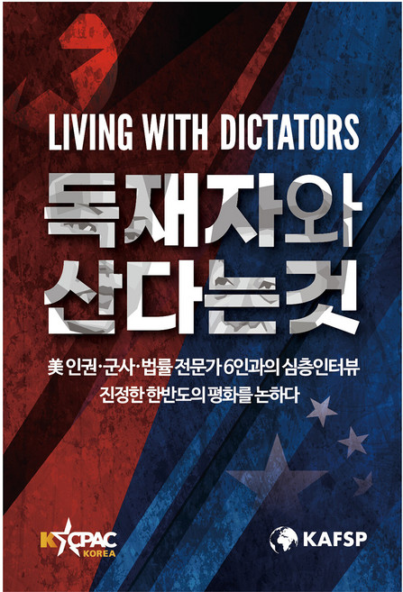 독재자와 산다는 것:美인권 군사 법률전문가 6인과의 심층인터뷰 진정한 한반도의 평화를 논하다, 케이씨펙(KCPAC), 독재자와 산다는 것, 한미자유안보정책센터(KAFSP)(저) / 김영남(역), (사)한미자유안보정책센터(KAFSP)