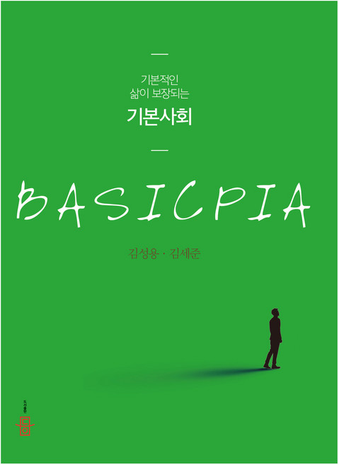 기본적인 삶이 보장되는 기본사회, 도서출판 등, 김성용, 김세준