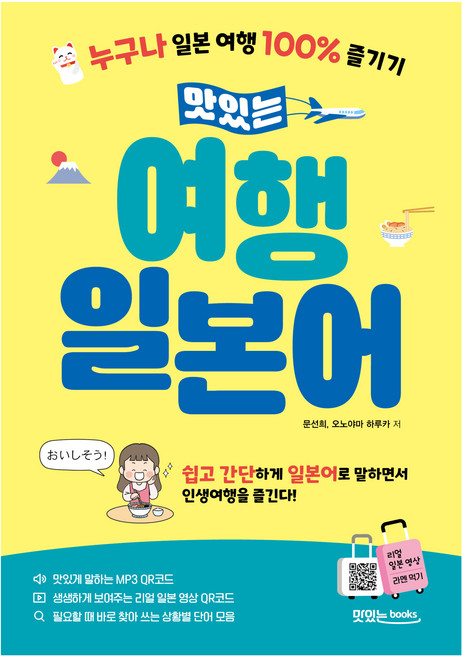 맛있는 여행 일본어 본책 + 음원 QR코드 + 영상 QR코드, 맛있는북스