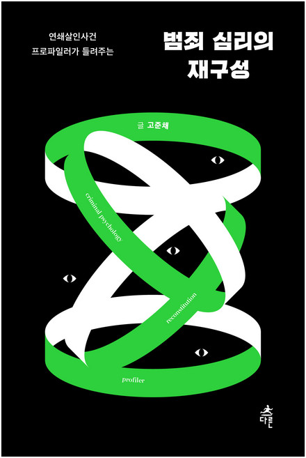 범죄 심리의 재구성(큰글자도서), 고준채, 다른