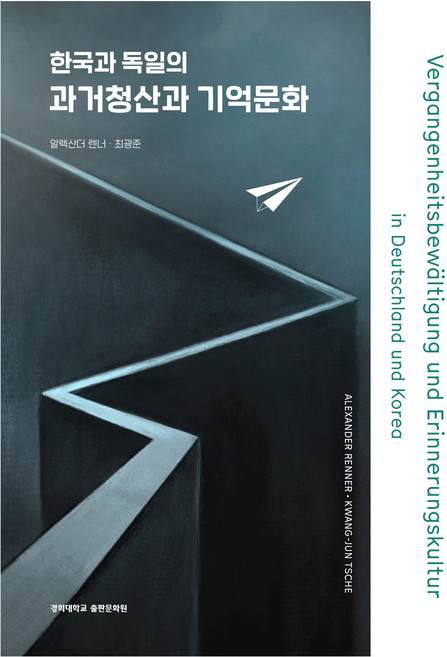한국과 독일의 과거청산과 기억문화, 경희대학교 출판문화원, 알렉산더 렌너, 최광준