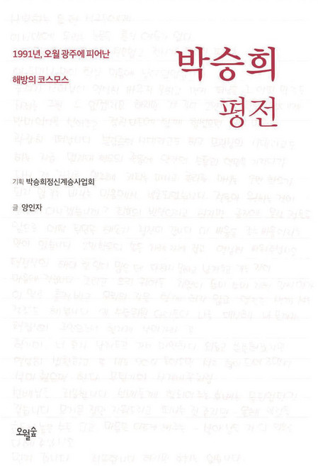 박승희 평전, 오월숲, 양인자