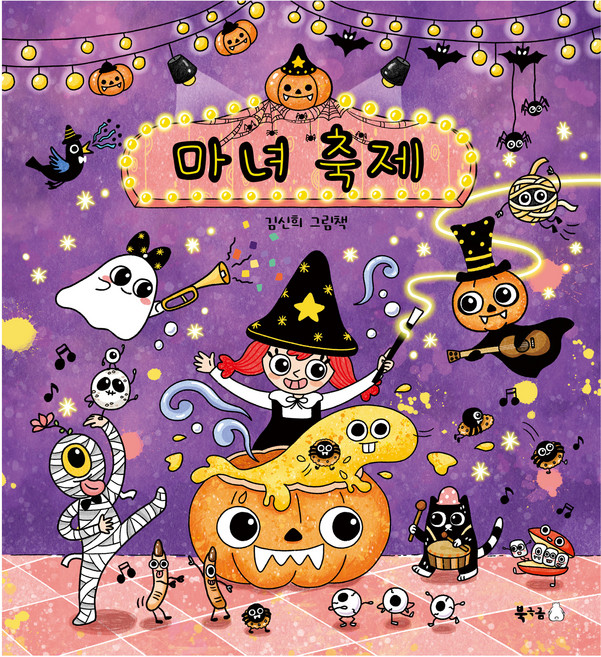마녀 축제:김신희 그림책, 북극곰