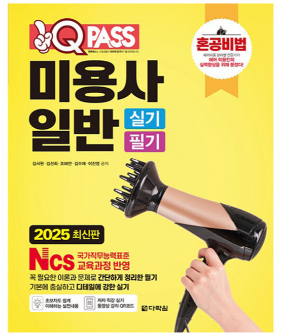 2025 원큐패스 미용사 일반 실기 필기, 다락원