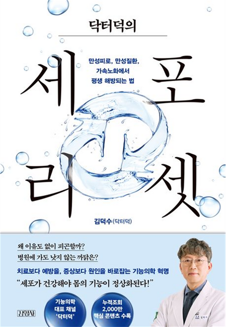 닥터덕의 세포 리셋:만성피로 만성질환 가속노화에서 평생 해방되는 법, 김덕수(닥터덕) 저, 김영사