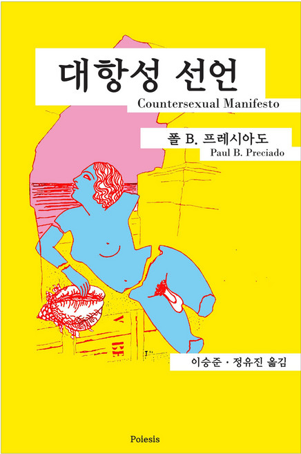대항성 선언, 폴 B. 프레시아도, 포이에시스