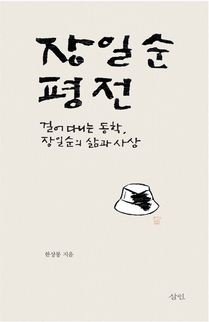 장일순 평전:걸어 다니는 동학 장일순의 삶과 사상, 삼인, 한상봉