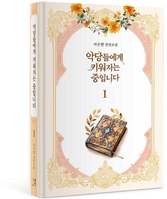 악당들에게 키워지는 중입니다 1, 아르누보, 자은향