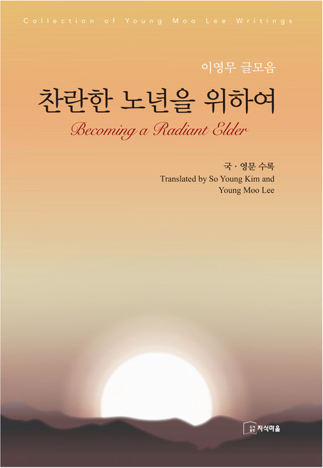 찬란한 노년을 위하여:이영무 글모음, 지식마을, 찬란한 노년을 위하여, 이영무(저)