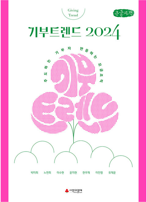 2024 기부트렌드 큰글자책, 이소노미아, 박미희, 노연희, 이수현, 윤지현, 한우재, 이민영, 유재윤