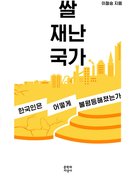 쌀 재난 국가 : 한국인은 어떻게 불평등해졌는가 큰글자도서, 문학과지성사, 이철승