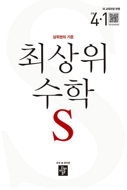 2025 최상위 S 참고서, 수학, 초등 4-1