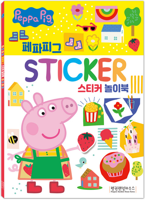 페파피그 스티커 놀이북, 펭귄랜덤하우스코리아