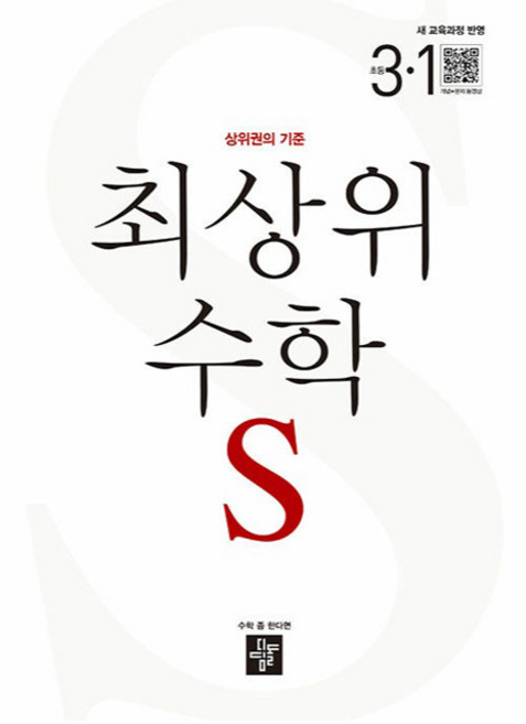 2025 최상위 수학 S, 초등 3-1